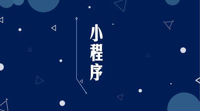 长兴微信小程序开发公司分析企业如何发挥小程序的作用